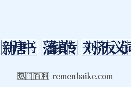 新唐书·藩镇传·刘济反义词是什么意思的图片